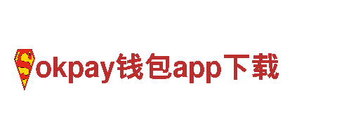 探索okpay钱包app下载，畅游充满魅力的旅游企业